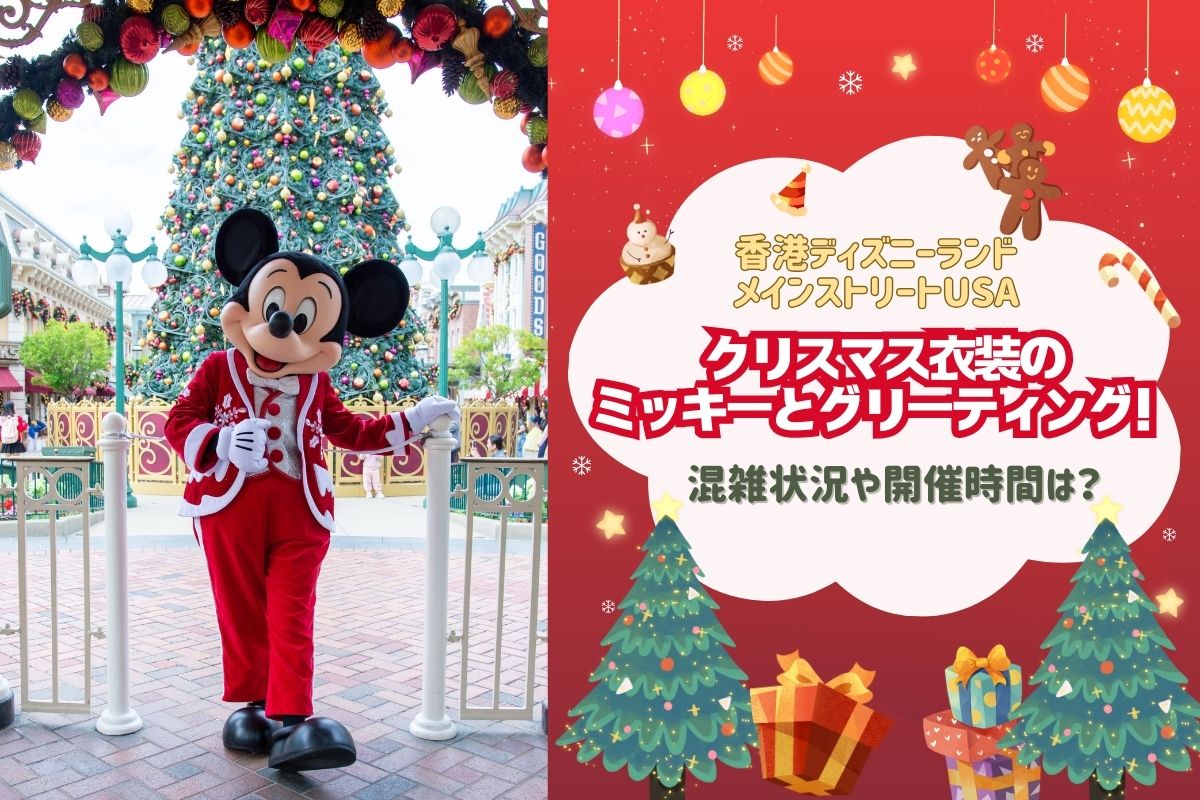 日帰り香港2024】香港ディズニーのメインストリートUSAでクリスマス 