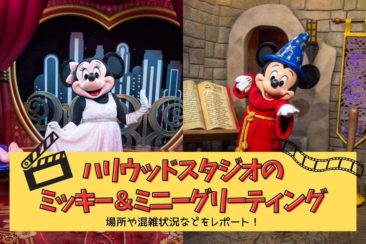 ハロウィンDLR&WDW】ハリウッドスタジオでミッキー＆ミニーと