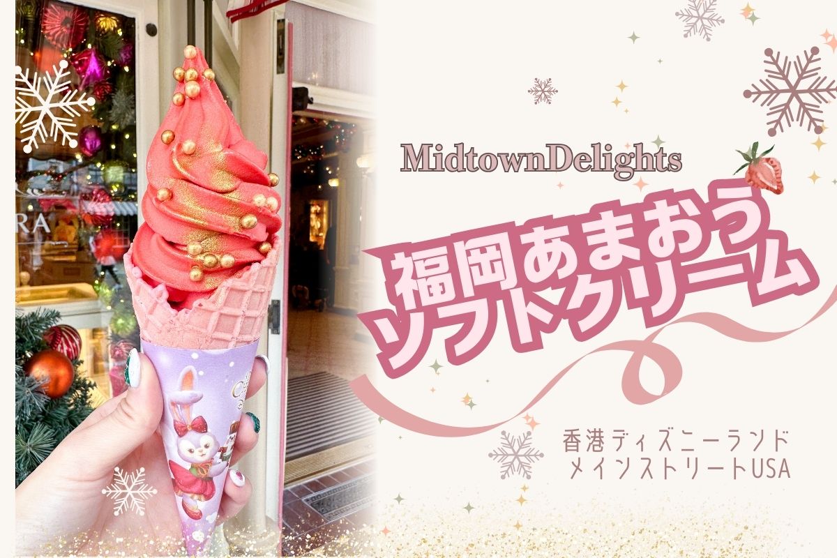 日帰り香港2024】これは絶品！香港ディズニー“ミッドタウン・ディ