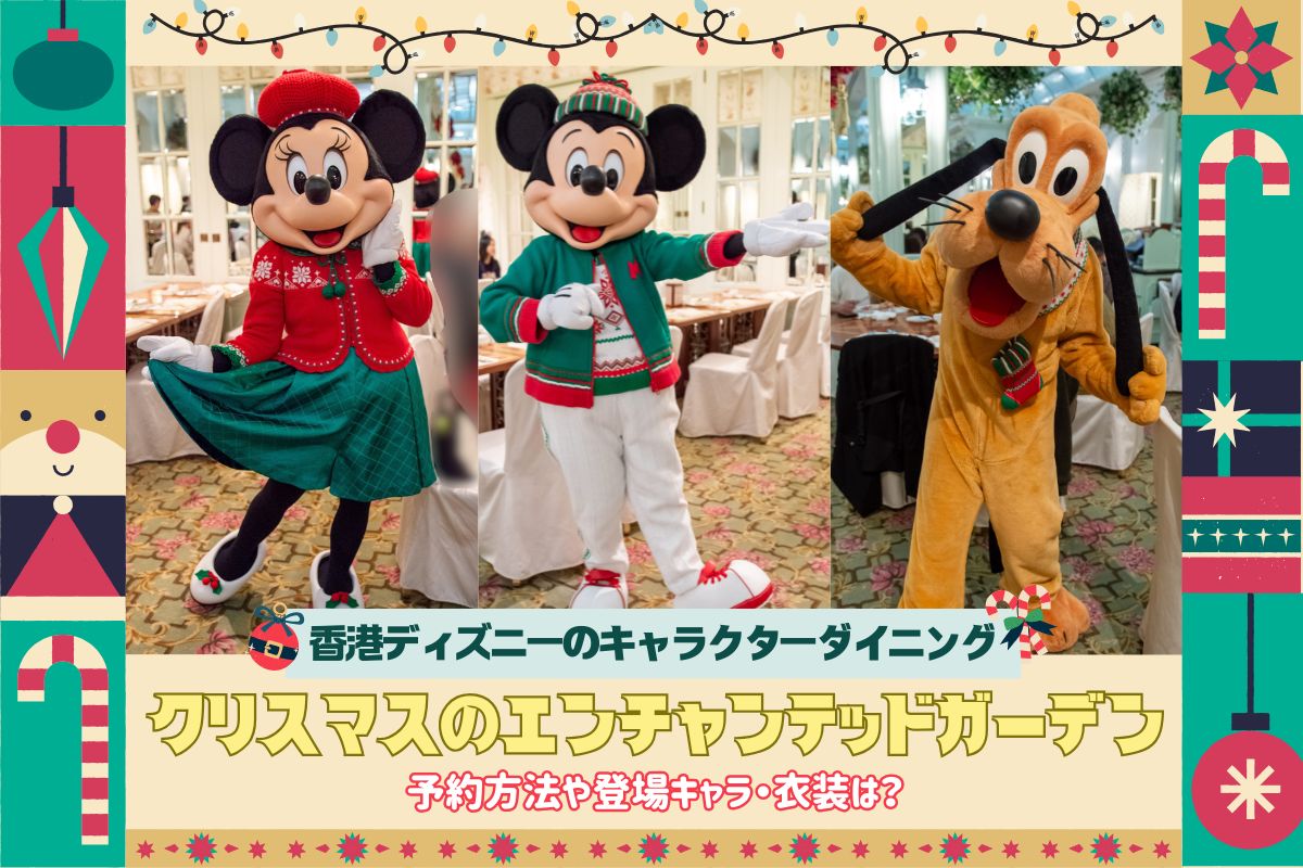 日帰り香港2024】クリスマスの”エンチャンテッドガーデン・レストラン