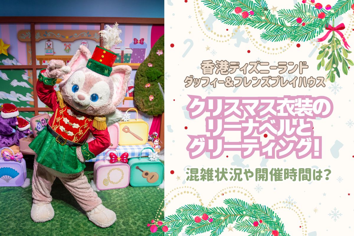 日帰り香港2024】香港ディズニー”ダッフィー&フレンズ プレイハウス”で