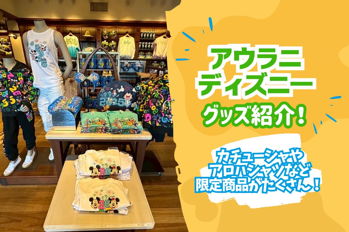 ハワイ2025】カチューシャやアロハシャツなど限定商品がたくさん 