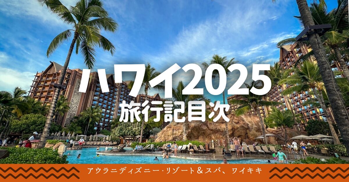 ☆ハワイ2025(アウラニ＆ワイキキ)旅行記 目次 | meritrip