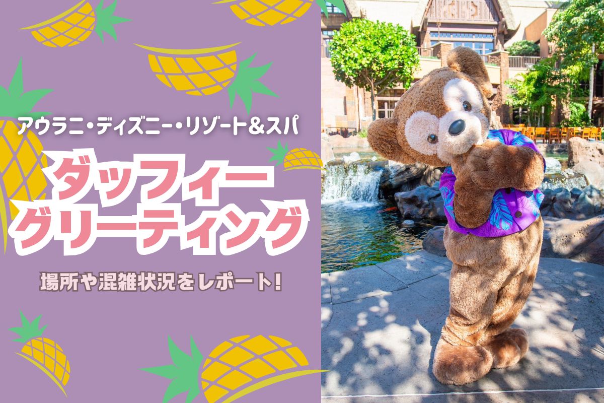 ダッフィーグリ.jpg