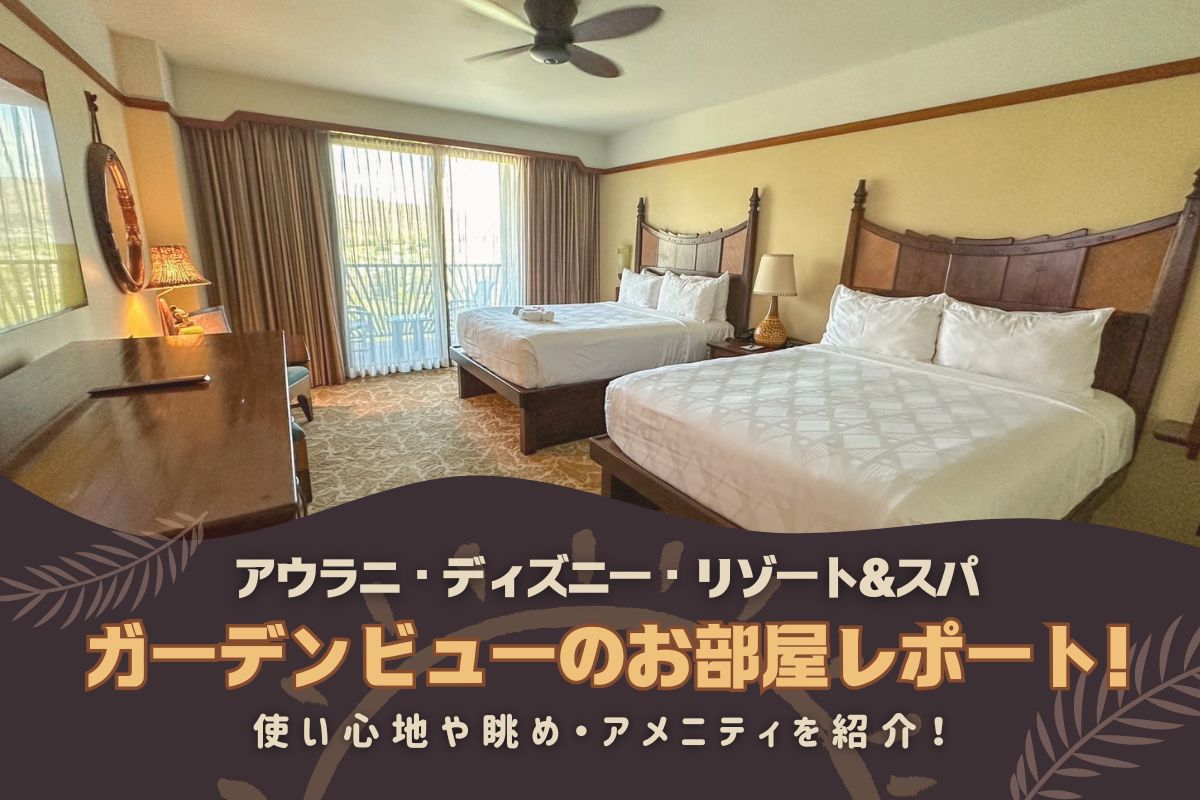 ハワイ2025】アウラニ“ガーデンビュー”のお部屋レポート!使い ハワイ2025】アウラニ“ガーデンビュー”のお部屋レポート!使い