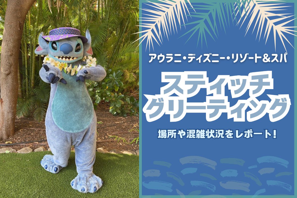 ハワイ2025】アウラニといえばスティッチ！混雑状況や実施場所