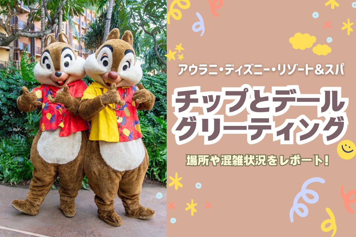 ハワイ2025】アウラニでチップ＆デールとグリーティング！混雑状況や