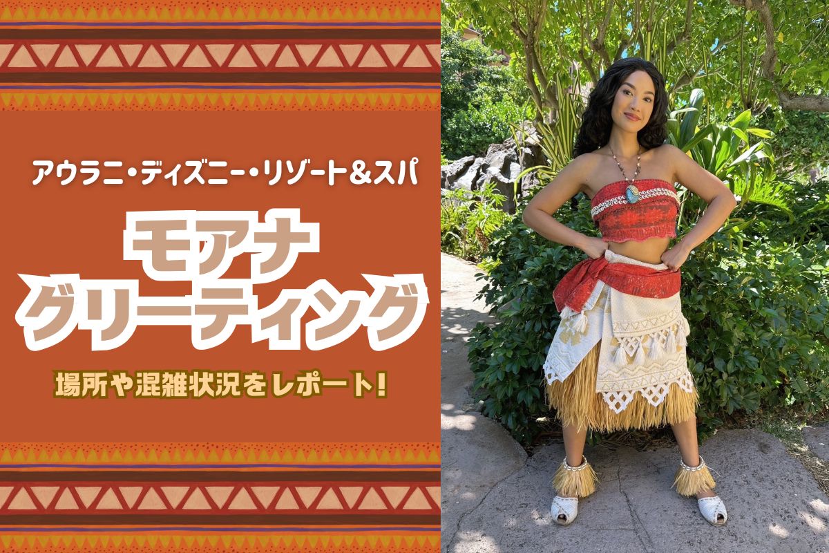 ハワイ2025】アウラニで毎日会える！モアナの混雑状況や実施場所など