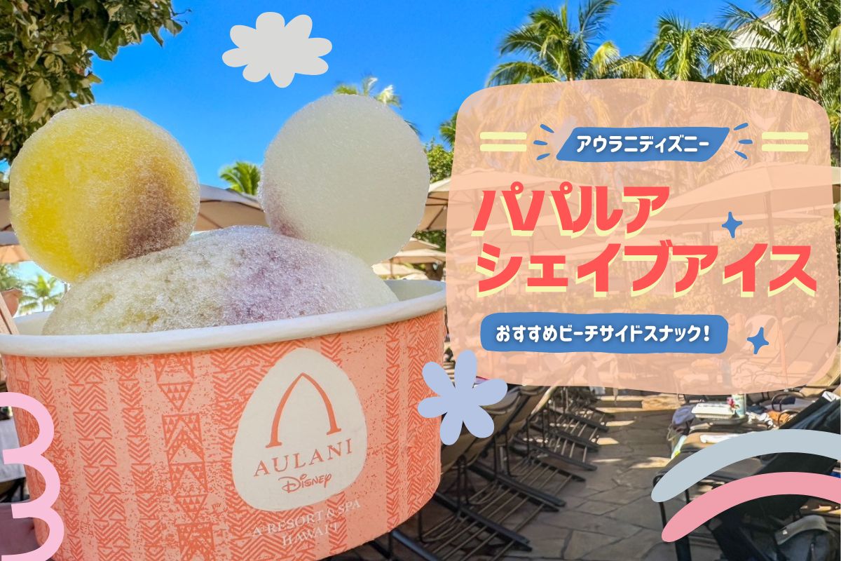 ハワイ2025】アウラニのおすすめビーチサイドスナック！ミッキー