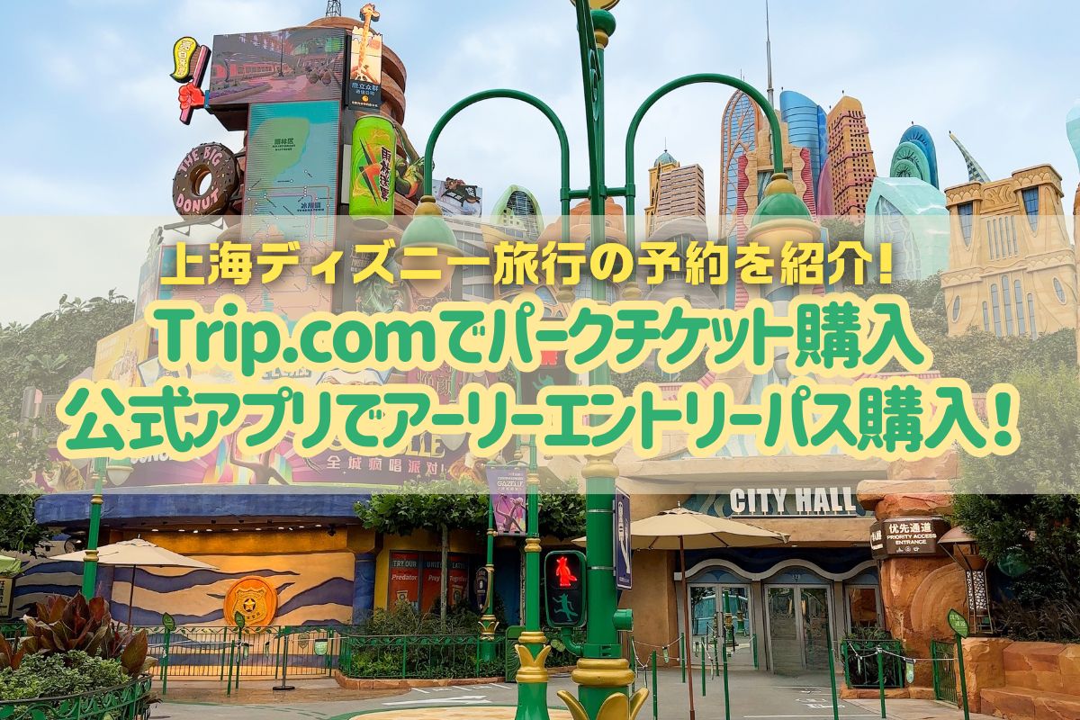 弾丸SHDL2025】上海ディズニー予約解説②Trip.comでパーク