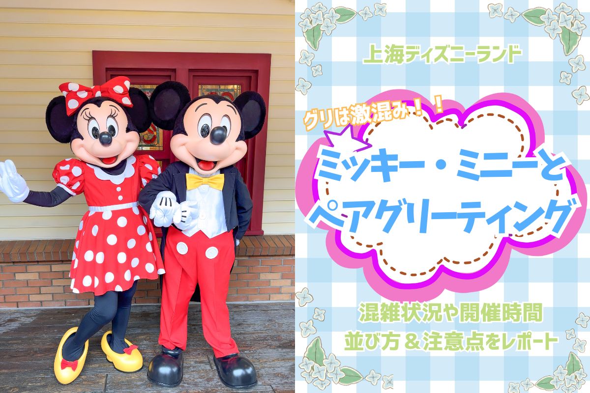 弾丸SHDL2025】激混みの上海ディズニーでミッキー＆ミニーとペア 
