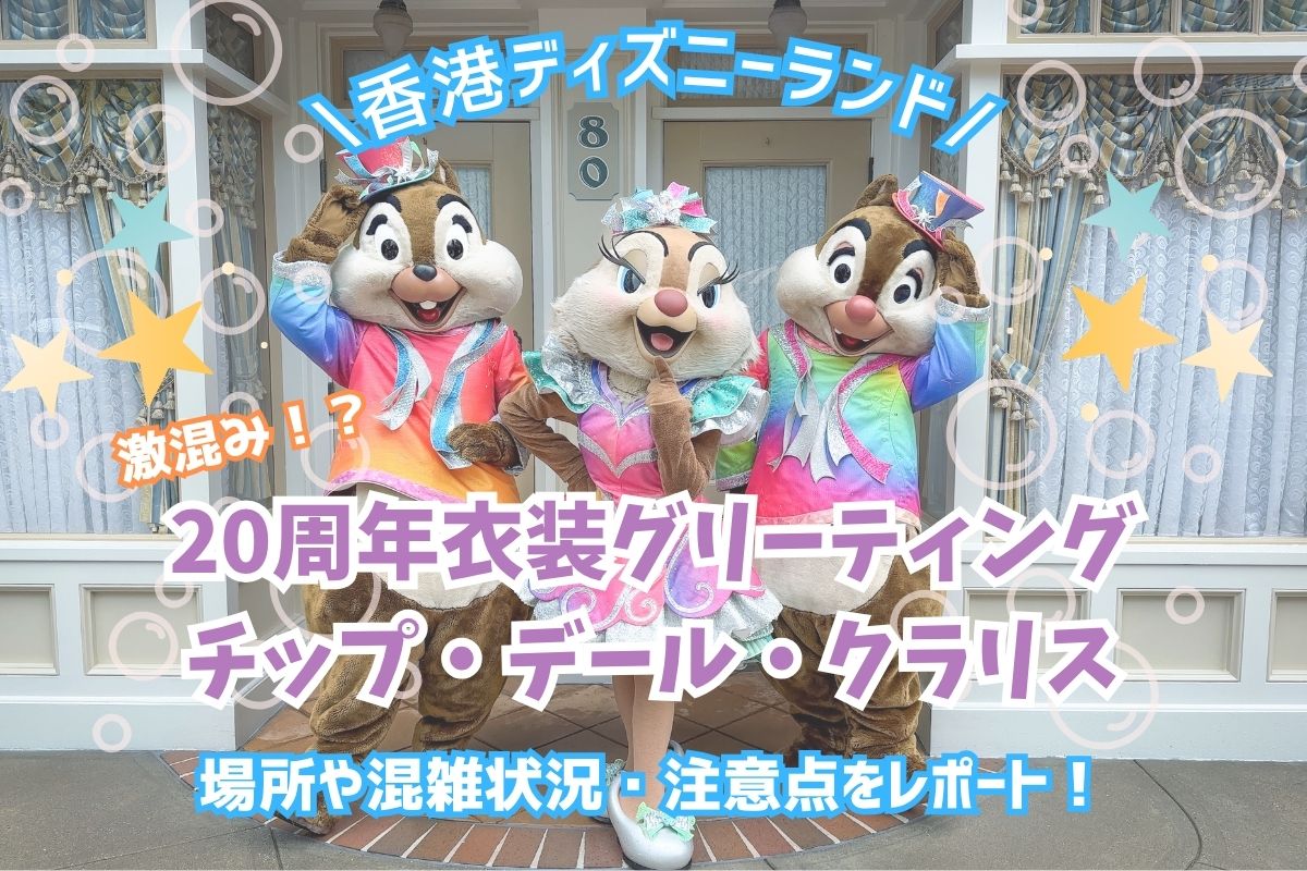日帰り香港2025】チップ＆デール＆クラリスと奇跡の
