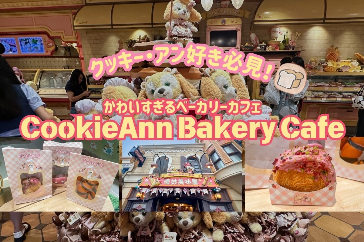 弾丸SHDL2025】クッキー・アン好き必見！かわいすぎるベーカリーカフェ