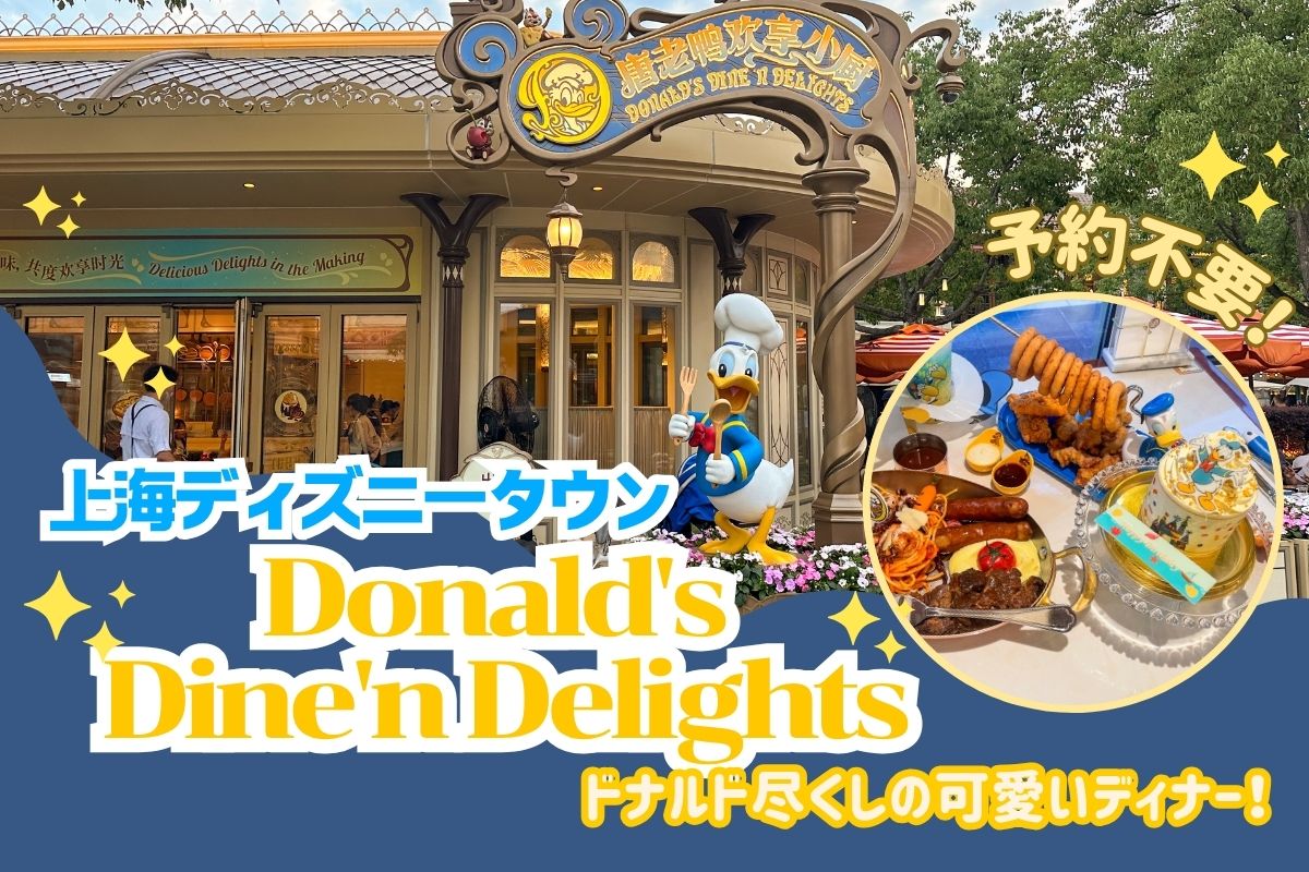 弾丸SHDL2025】予約不要！上海ディズニータウンのレストラン“Donald's