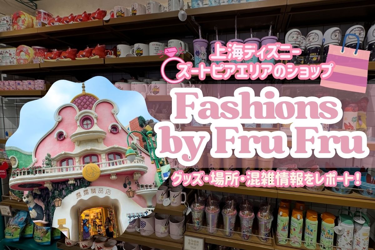 弾丸SHDL2025】上海ディズニー・ズートピアエリアのショップ