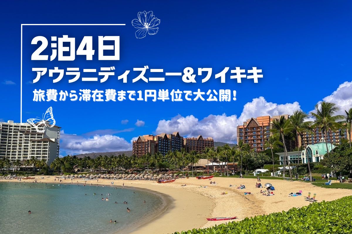 ハワイ2025】アウラニディズニー＆ワイキキ2泊4日でいくらかかった
