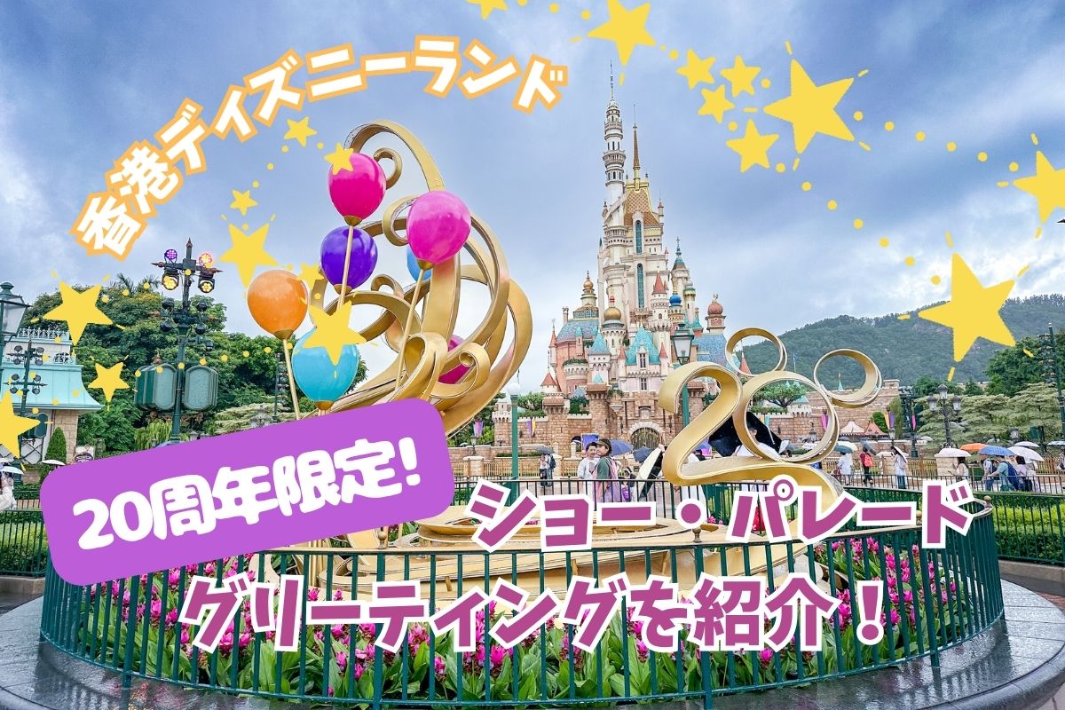 【フォロー最新☆正規品】ミニー　20周年　ぬいぐるみ　香港ディズニー 最新☆正規品】ミッキー 20周年 ぬいぐるみキーチェーン 香港