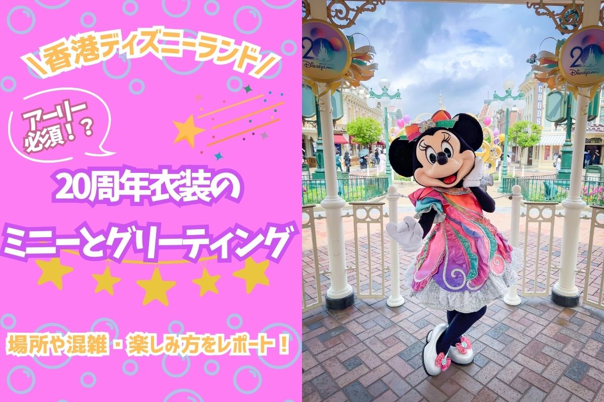日帰り香港2025】20周年衣装のミニーとグリーティング！場所・混雑