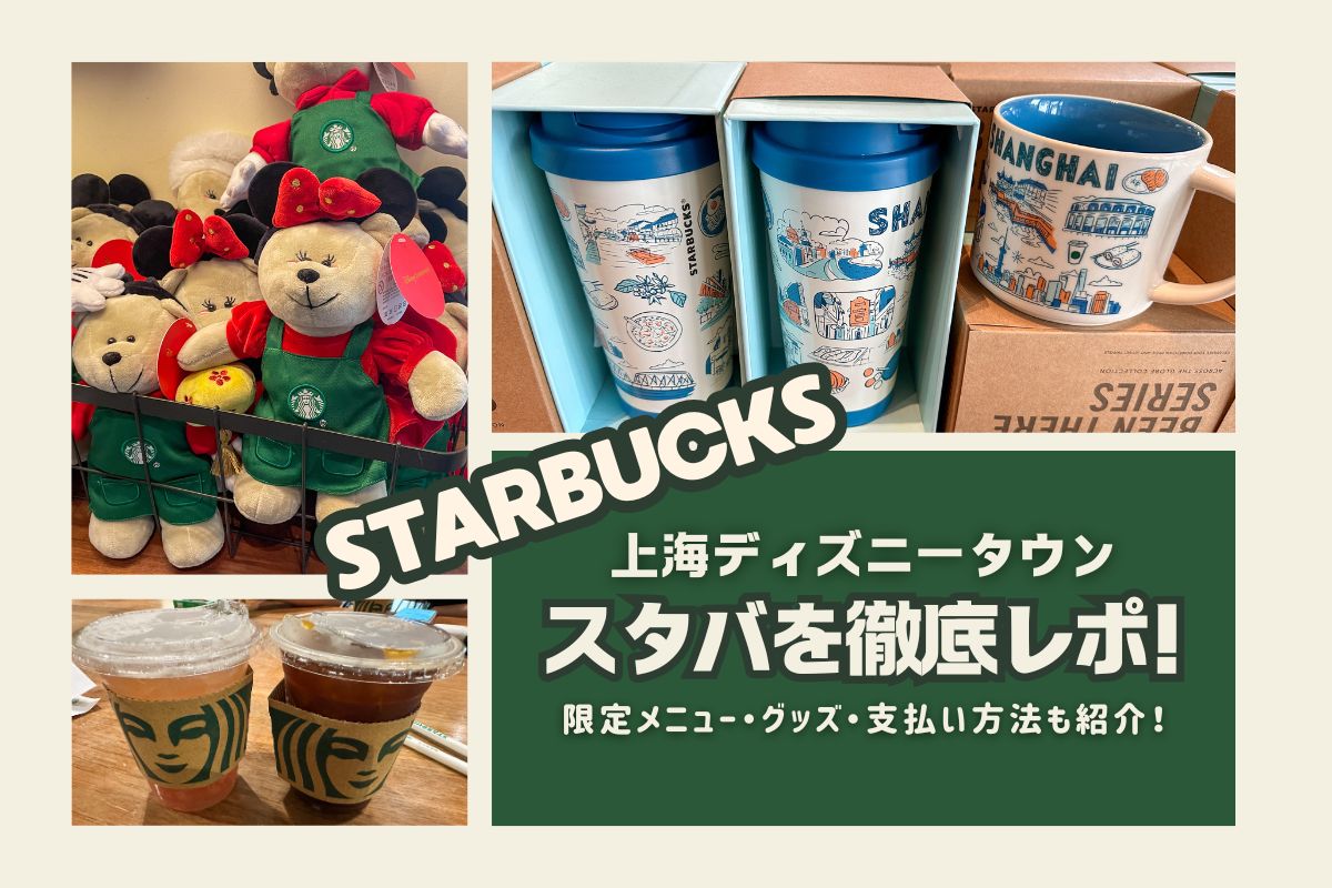 弾丸SHDL2025】上海ディズニータウンのスタバを徹底レポ！限定メニュー 