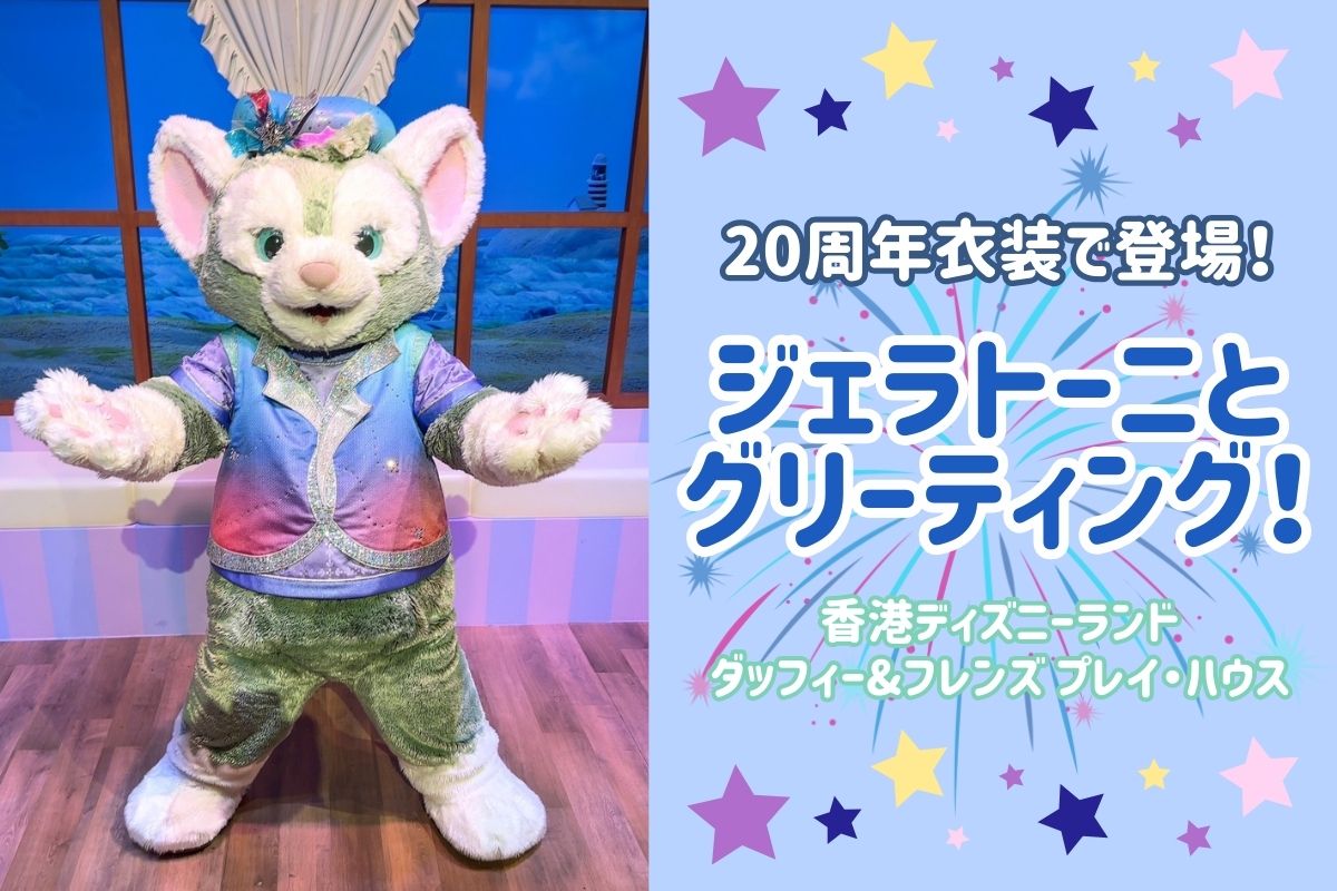日帰り香港2025】20周年衣装で登場！ジェラトーニとのグリーティングの 