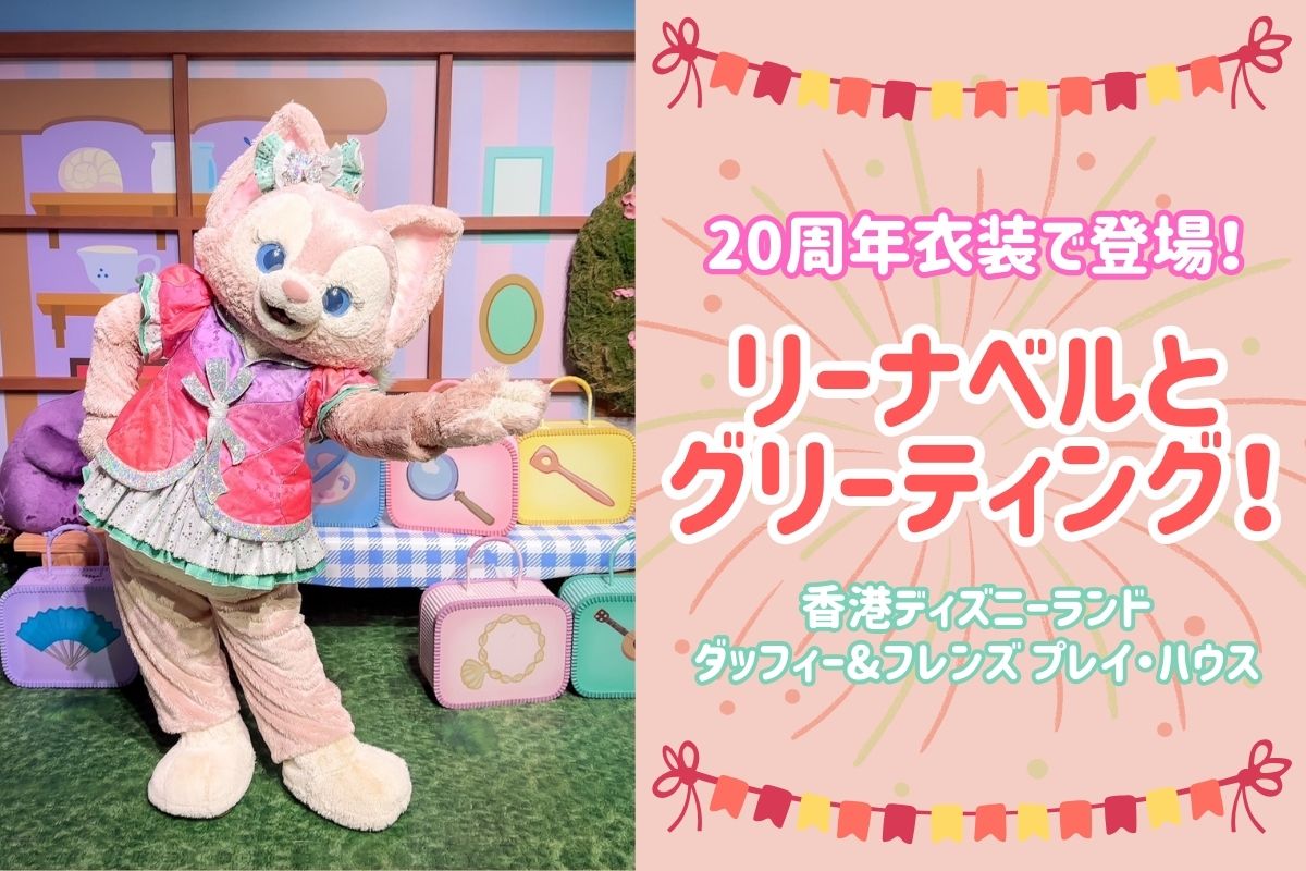 日帰り香港2025】20周年衣装が可愛すぎる！リーナベルグリーティングの 