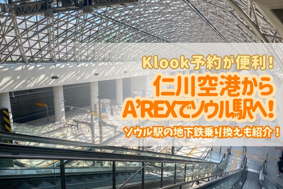 韓国2025】A'REXで楽々ソウル駅へ！仁川空港から市内への移動