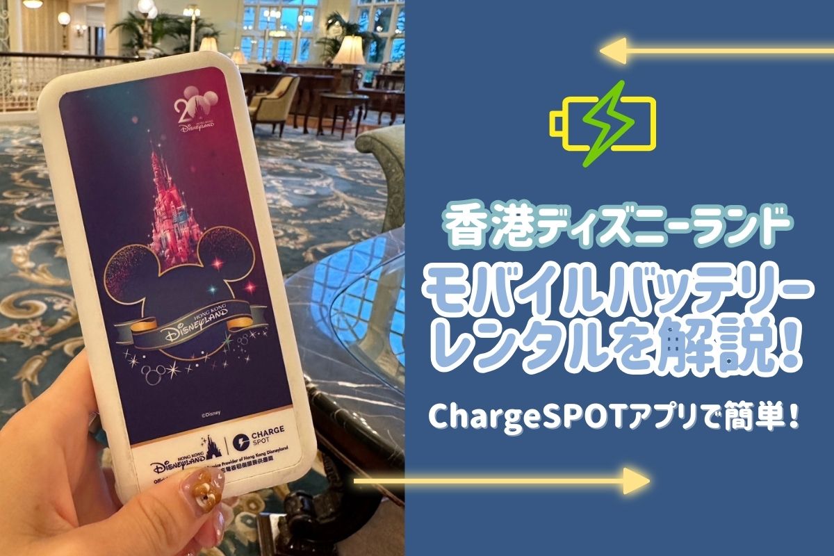 香港Disney ワールド・オブ・フローズン モバイルバッテリー 香港ディズニーランドのレンタルバッテリーにアナとエルサの新