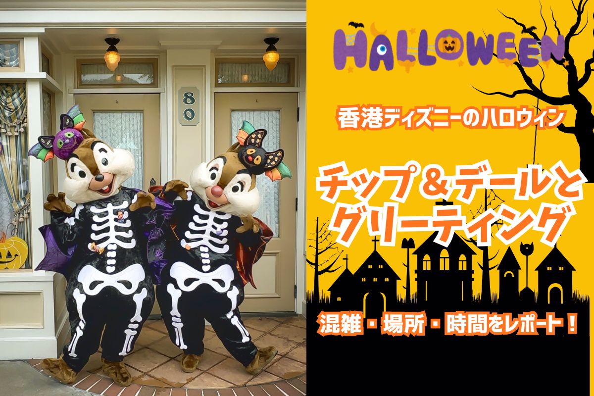 ハロウィン香港2025】メインストリートUSAでハロウィン衣装のチップ 
