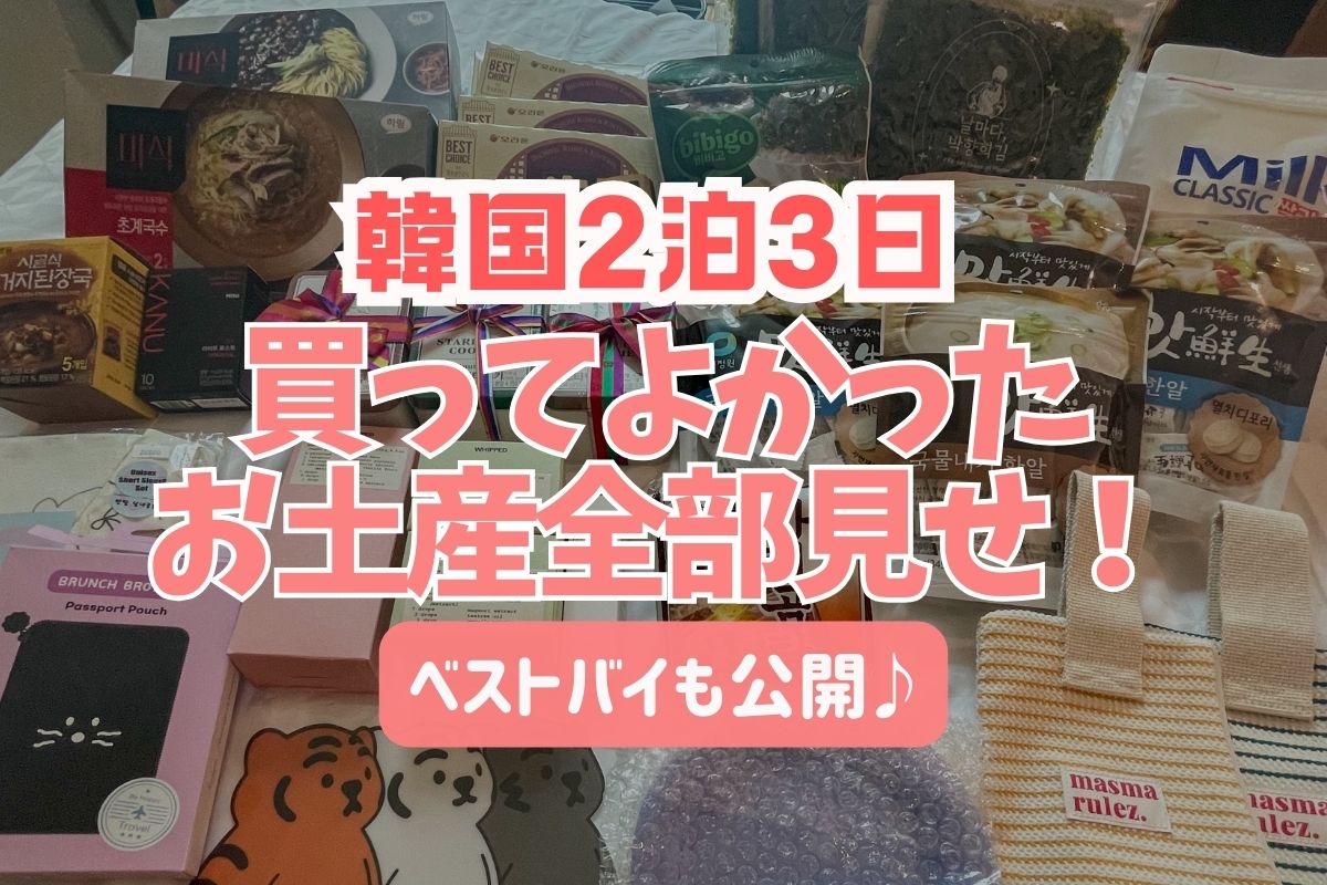 韓国2025】2泊3日で爆買い！？買ってよかったお土産全部見せ！ベストバイも公開♪ | meritrip