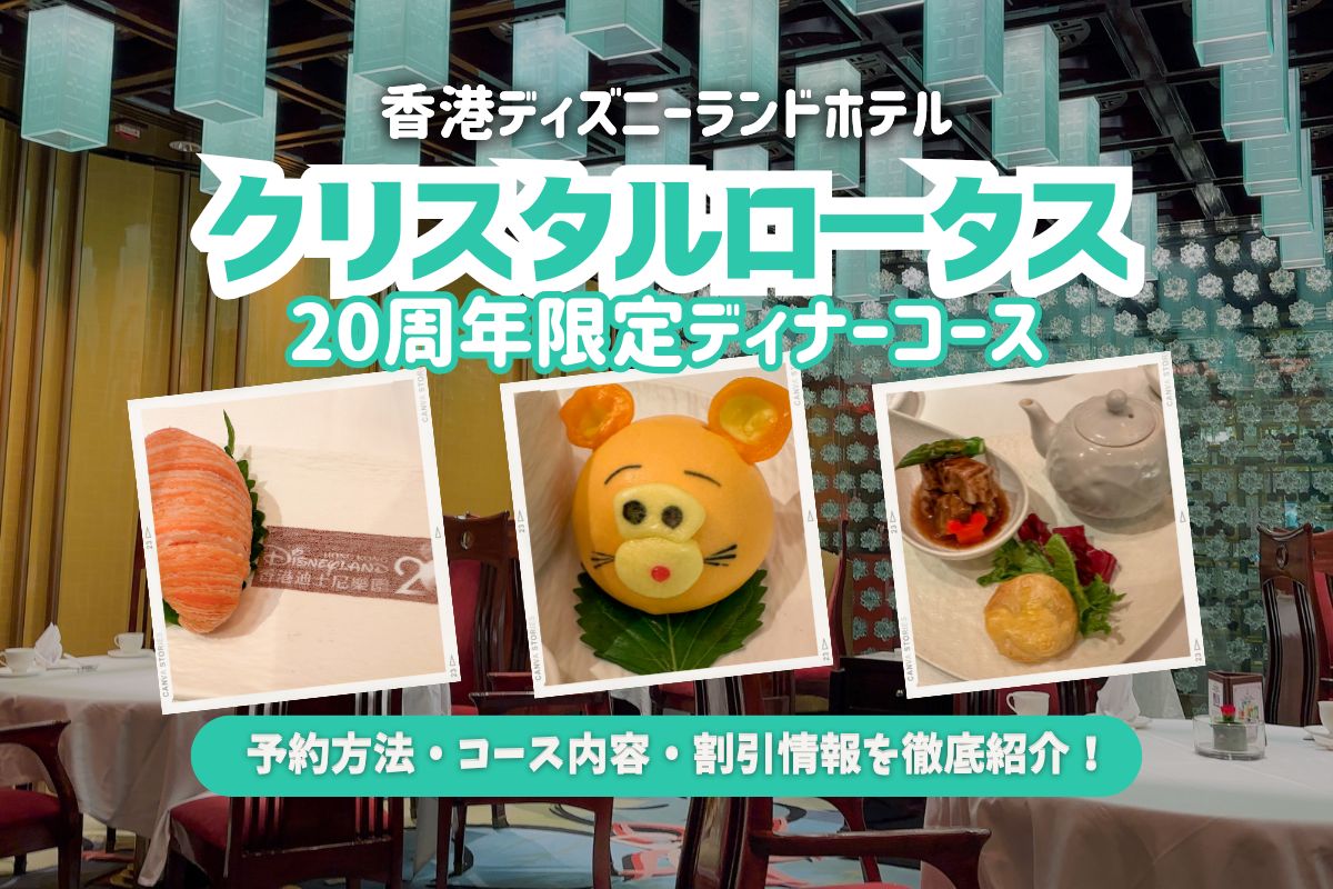 ハロウィン香港2025】香港ディズニーランドホテル「クリスタルロータス 