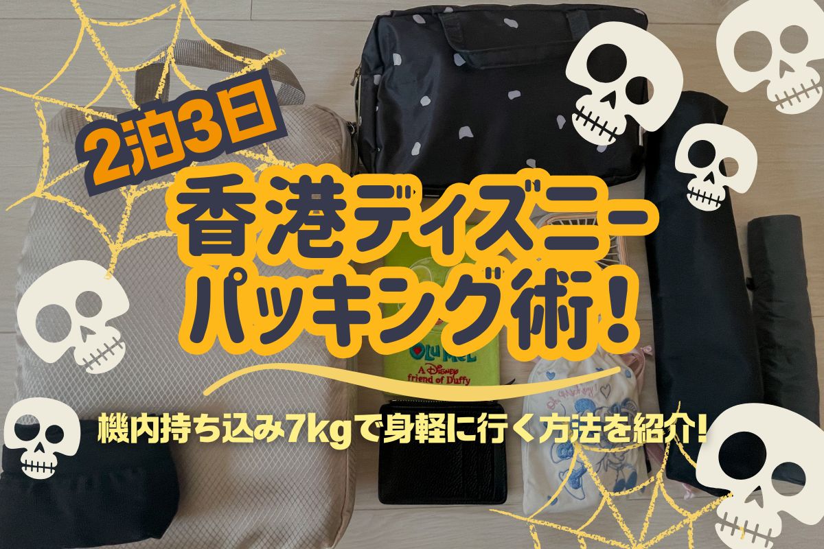 ハロウィン香港2025】2泊3日の香港ディズニー旅行パッキング術！機内