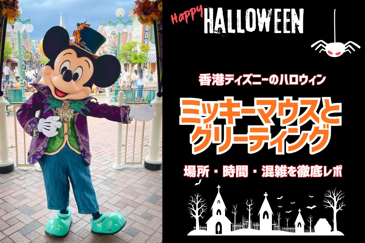 ハロウィン香港2025】メインストリートUSA「ガゼボ」でハロウィン衣装