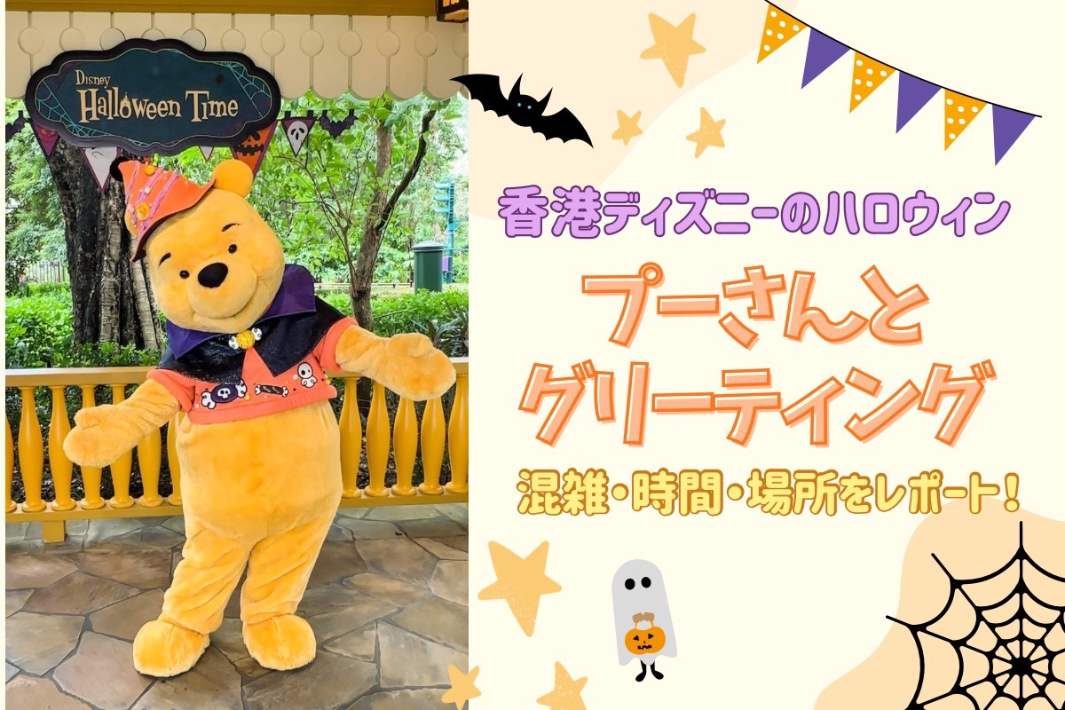 ハロウィン香港2025】香港ディズニー「ファンタジーガーデン」で