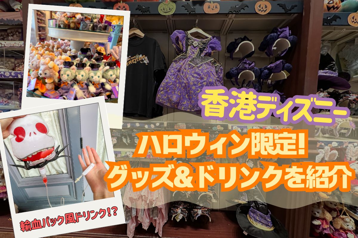 期間限定値下げ！)ジェラトーニ 香港ディズニー ハロウィン 最新☆】ジェラトーニ 2025ハロウィンぬいぐるみキーチェーン