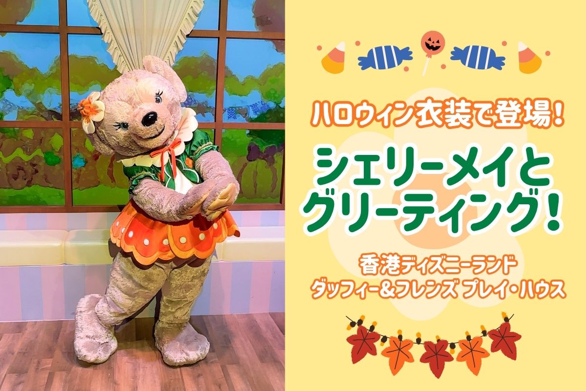 ハロウィン香港2025】ハロウィン衣装のシェリーメイが登場！プレイ