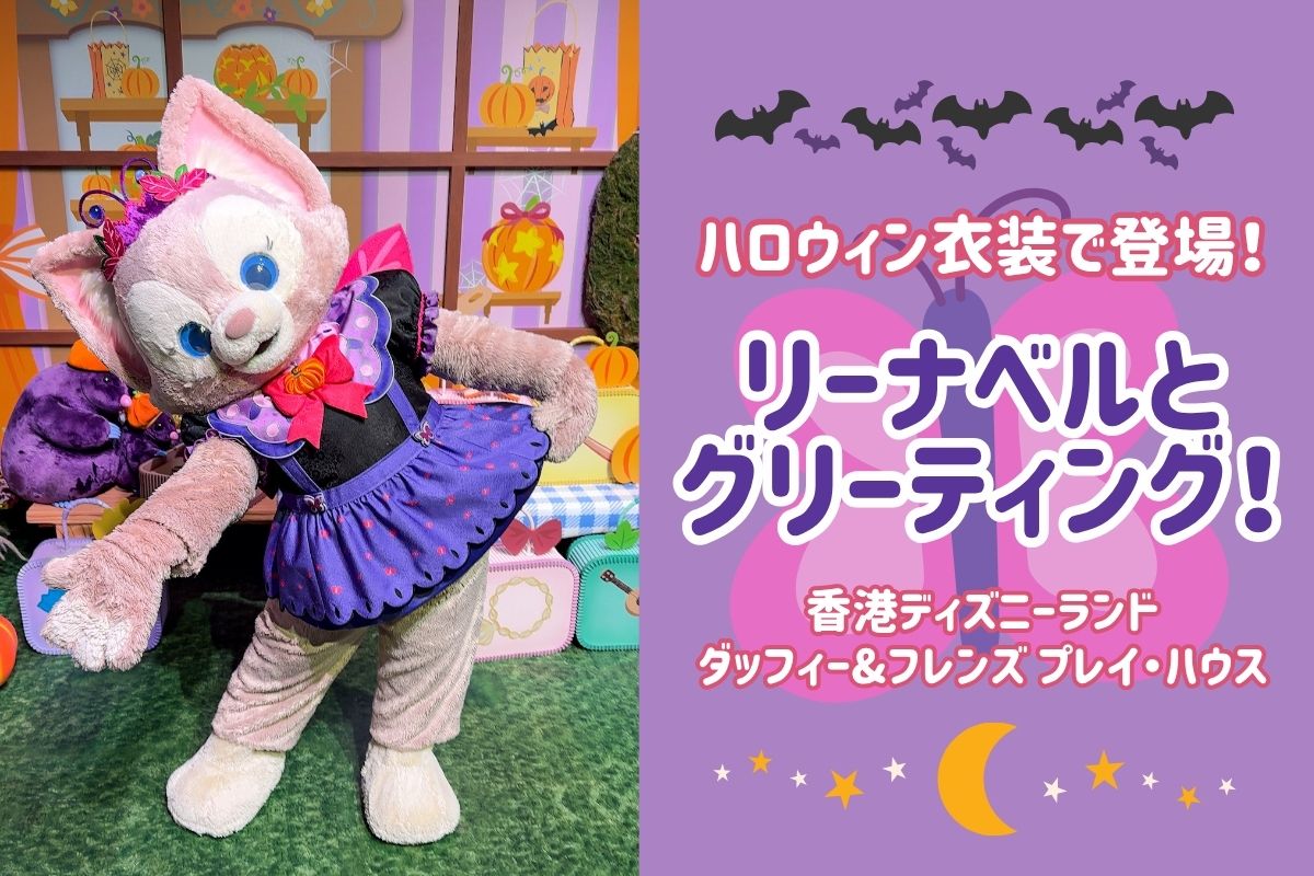 ハロウィン香港2025】ハロウィン衣装のリーナベルが登場！プレイハウス
