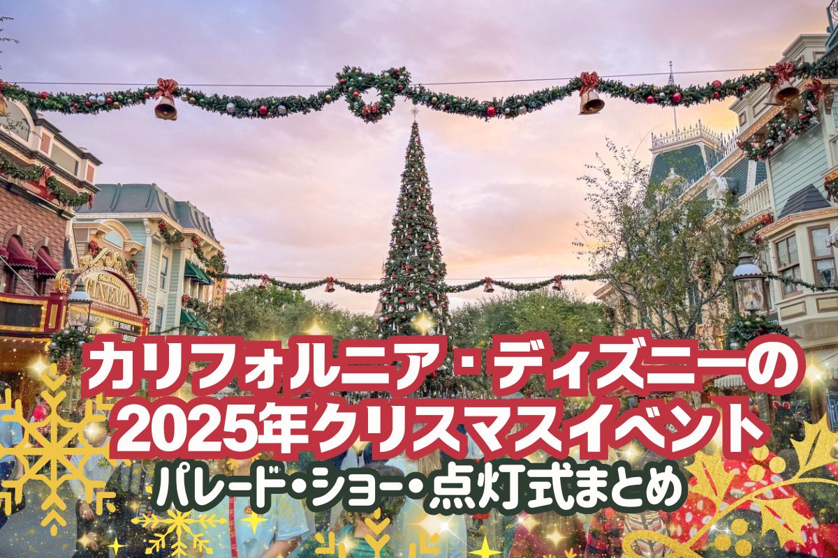 クリスマスDLR】カリフォルニア・ディズニーの2025年クリスマス