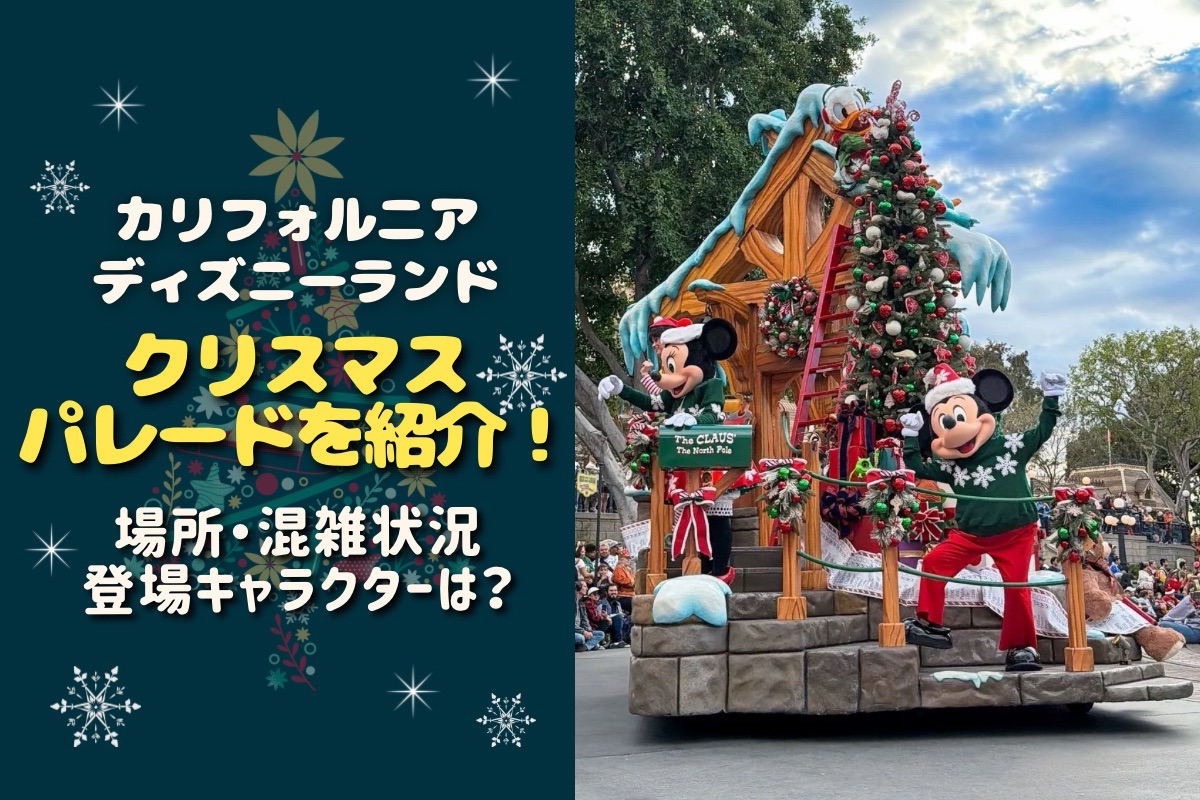 2025月年限定コレクション　クリスマスパレード　シャーロット ティルべリー クリスマスDLR】クリスマス限定パレード「A Christmas Fantasy Parade