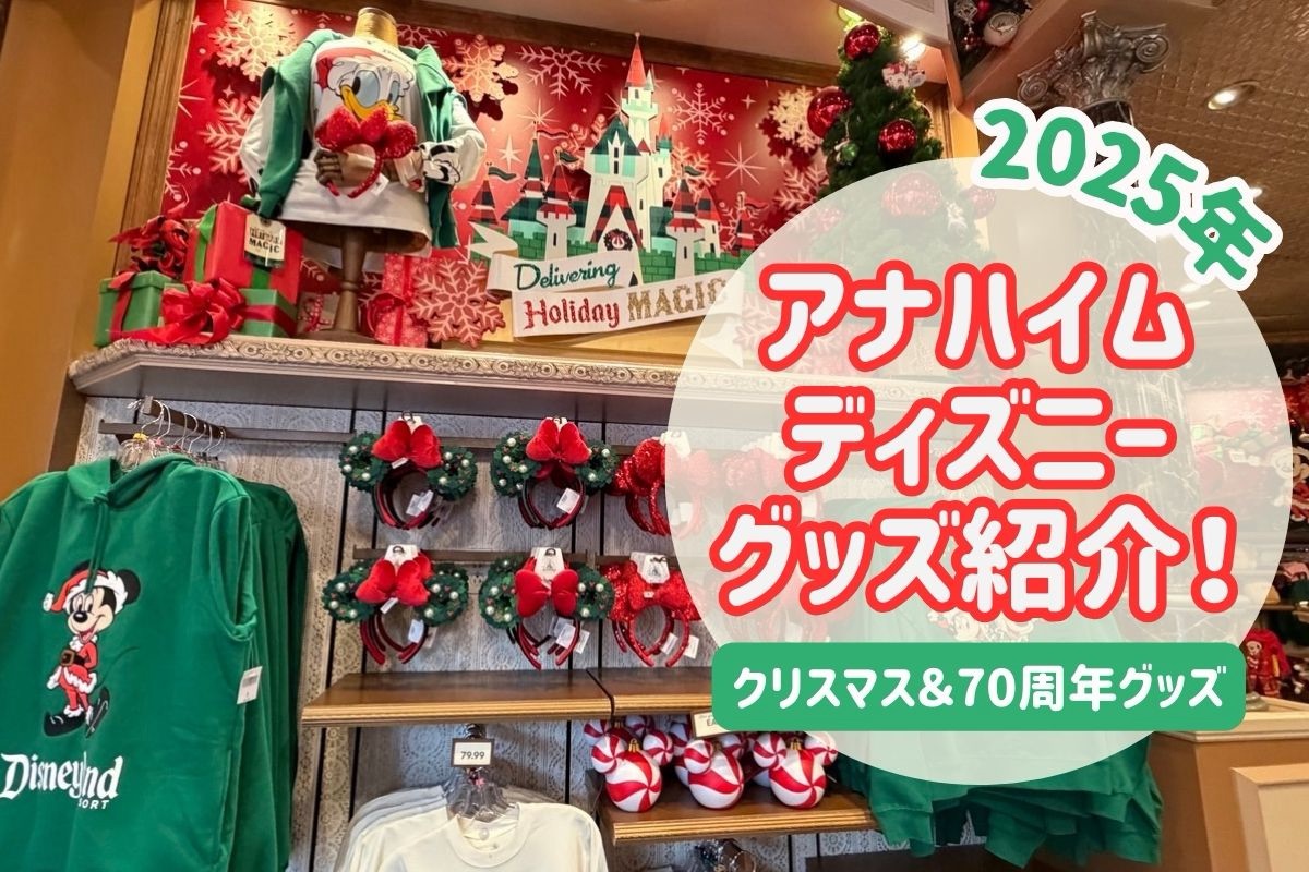 クリスマスDLR】カリフォルニアディズニー最新グッズを一挙紹介