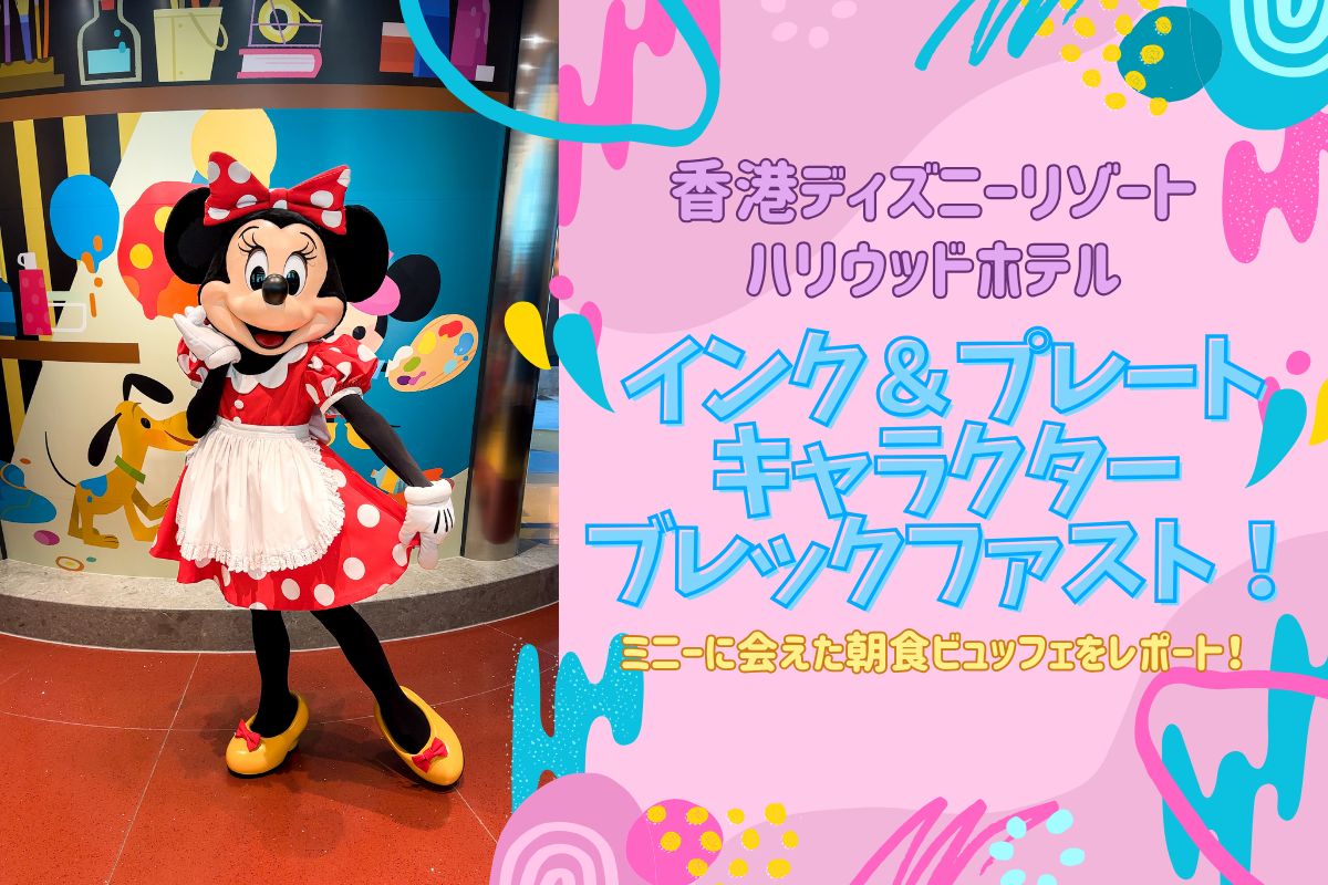ハロウィン香港2025】香港ディズニー・インク＆プレートのキャラクター