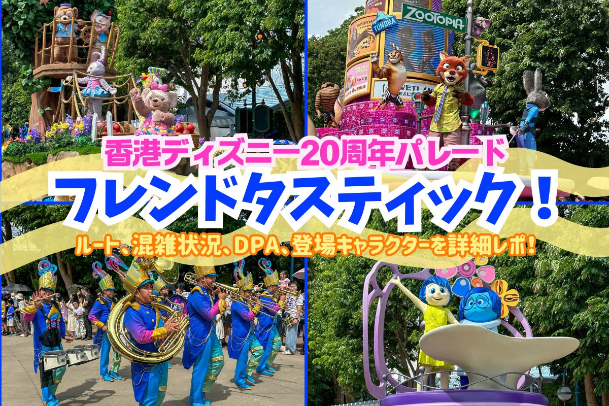 ハロウィン香港2025】香港ディズニー20周年パレード「フレンドタ