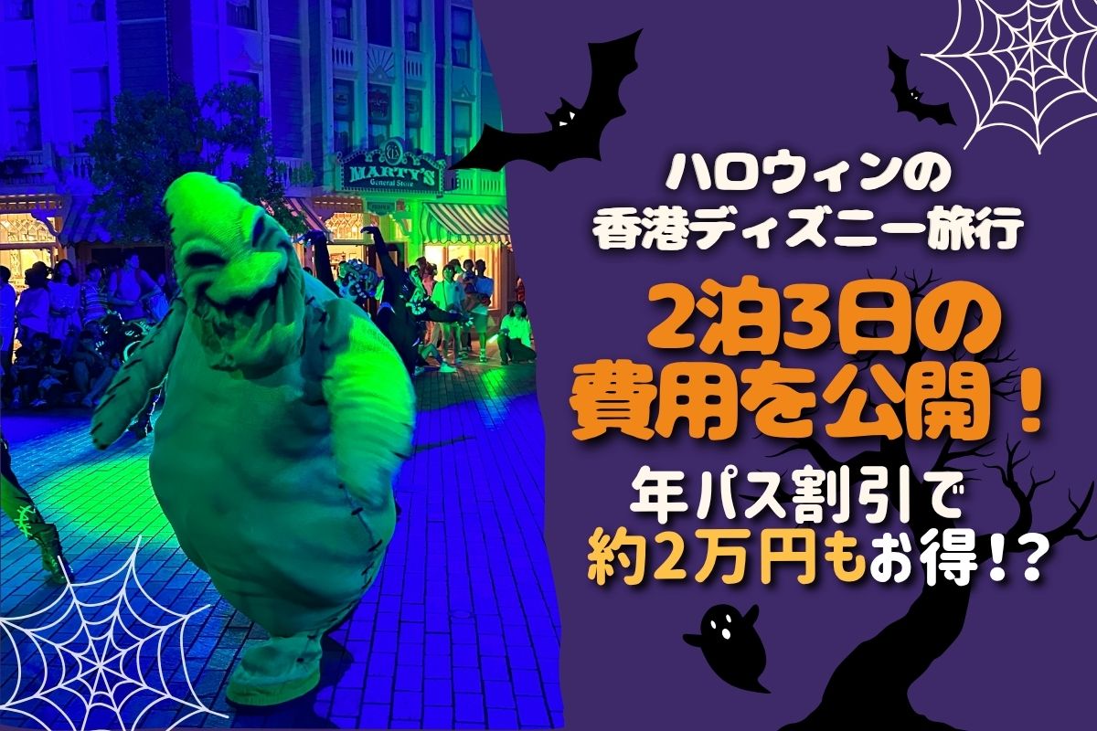 ハロウィン香港2025】ハロウィンの香港ディズニー2泊3日の費用を紹介