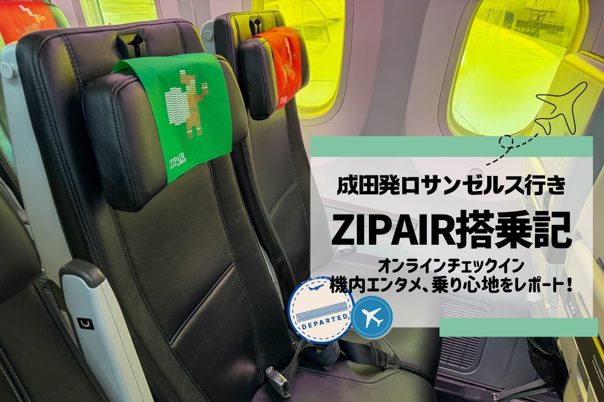 クリスマスDLR】最新版！ZIPAIR搭乗記！成田発ロサンゼルス行きの機内
