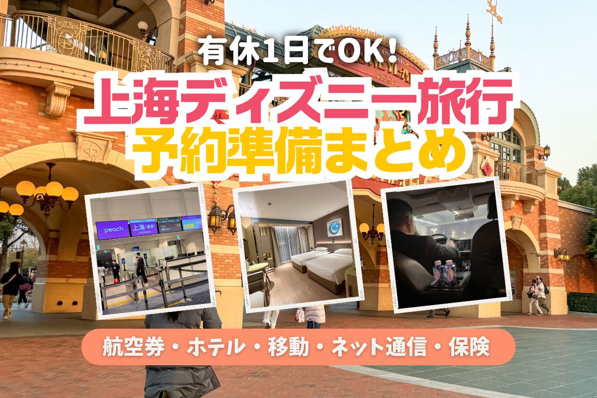 上海2026】有休1日でOK！上海ディズニー旅行の予約準備まとめ｜航空券・ホテル・移動・ネット通信・保険 | meritrip