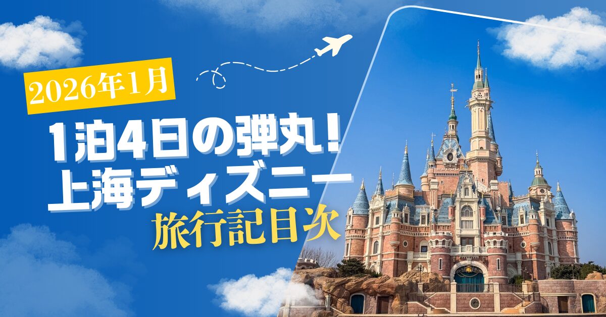 ☆上海ディズニーランド2026旅行記 目次 | meritrip