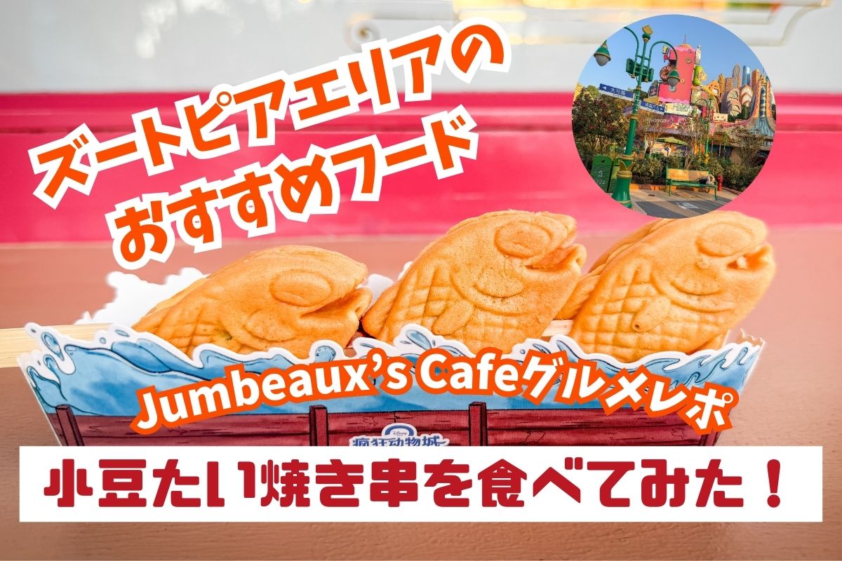 上海2026】ズートピアエリアで発見！ニブルスの“小豆たい焼き串”を食べ
