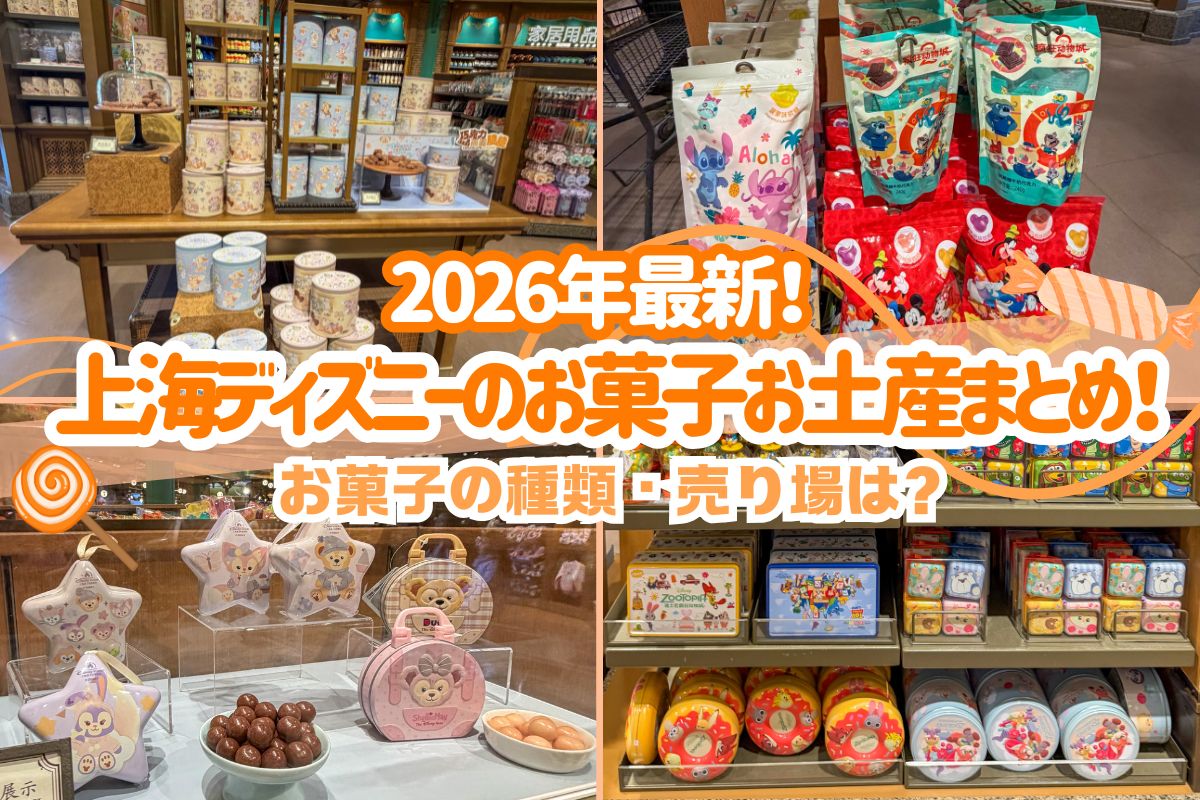 上海2026】2026最新！上海ディズニーのお菓子お土産まとめ！種類