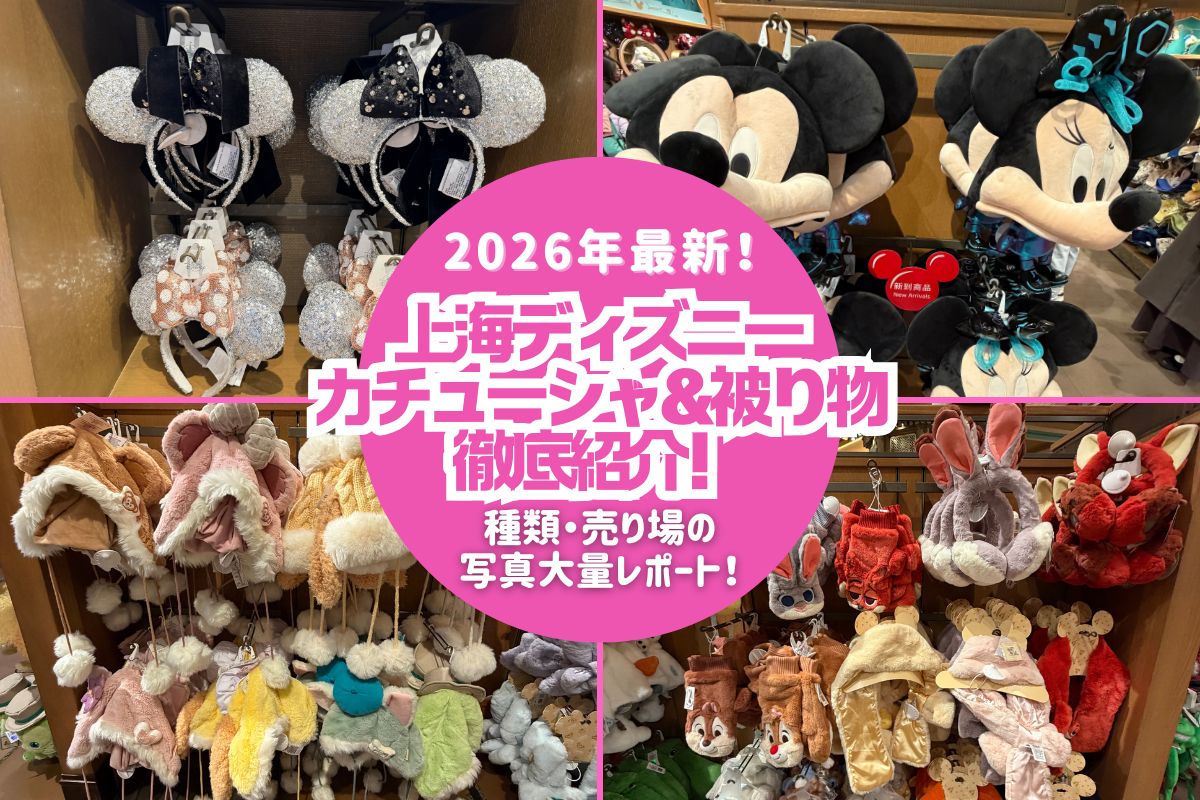 上海2026】2026最新！上海ディズニーのカチューシャ＆被り物徹底紹介