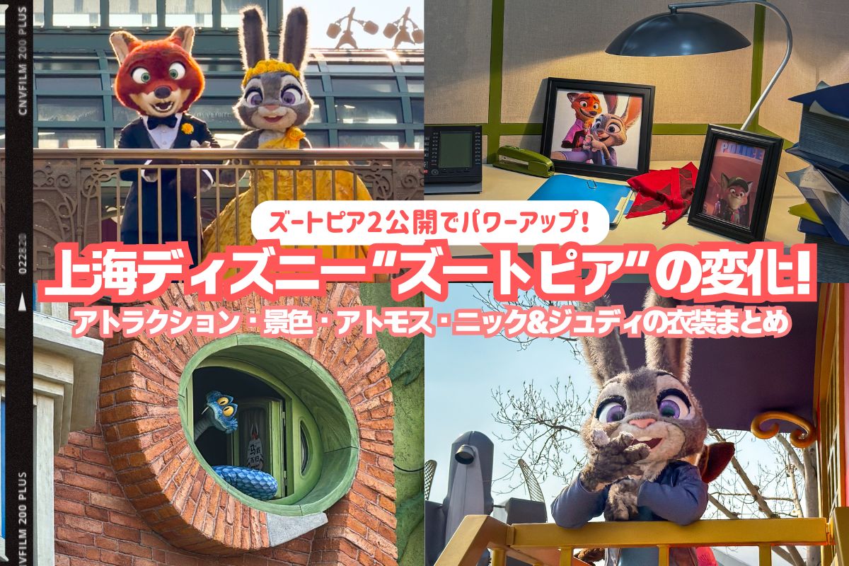 上海2026】ズートピア2公開でパワーアップ！上海ディズニー“ズートピア