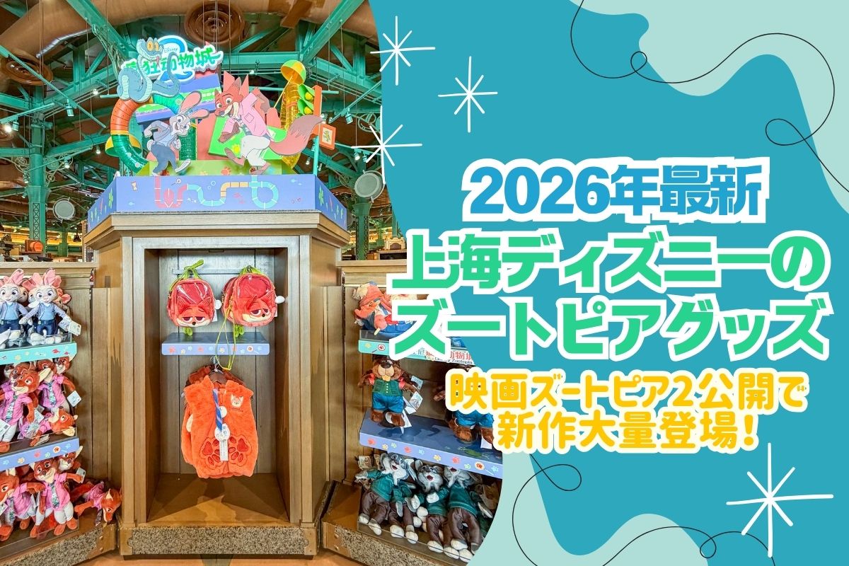 上海2026】2026最新！上海ディズニーのズートピアグッズ完全ガイド